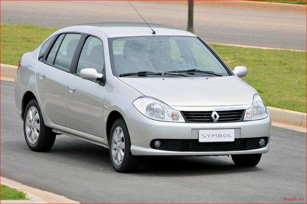 новый, renault, symbol, обзор, характеристики