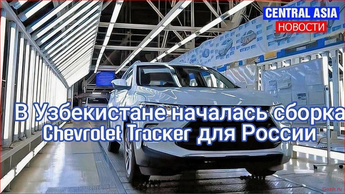 приезд, chevrolet, tracker, россию, задерживается