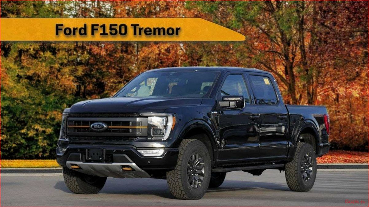 ford, рассекретил, пикап, f-150, tremor