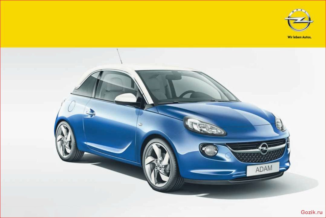 Началось производство автомобиля Opel Adam в России началось, производство, автомобиля, opel, adam