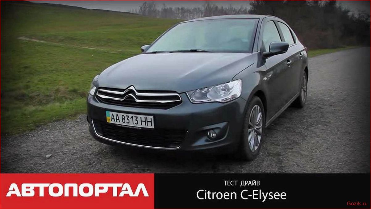 Испытание на дороге: ознакомление с бюджетным седаном Citroen C-Elysee испытание, дороге, ознакомление, бюджетным, седаном