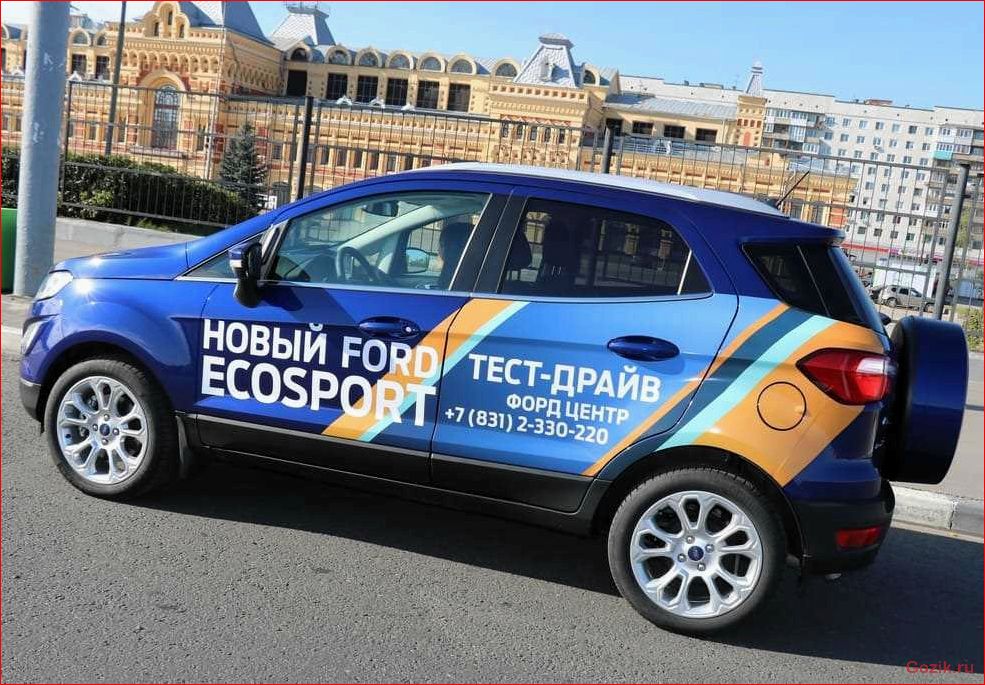 Ознакомление с новым кроссовером Ford EcoSport 2014: впечатления и особенности. ознакомление, новым, кроссовером, ford, ecosport