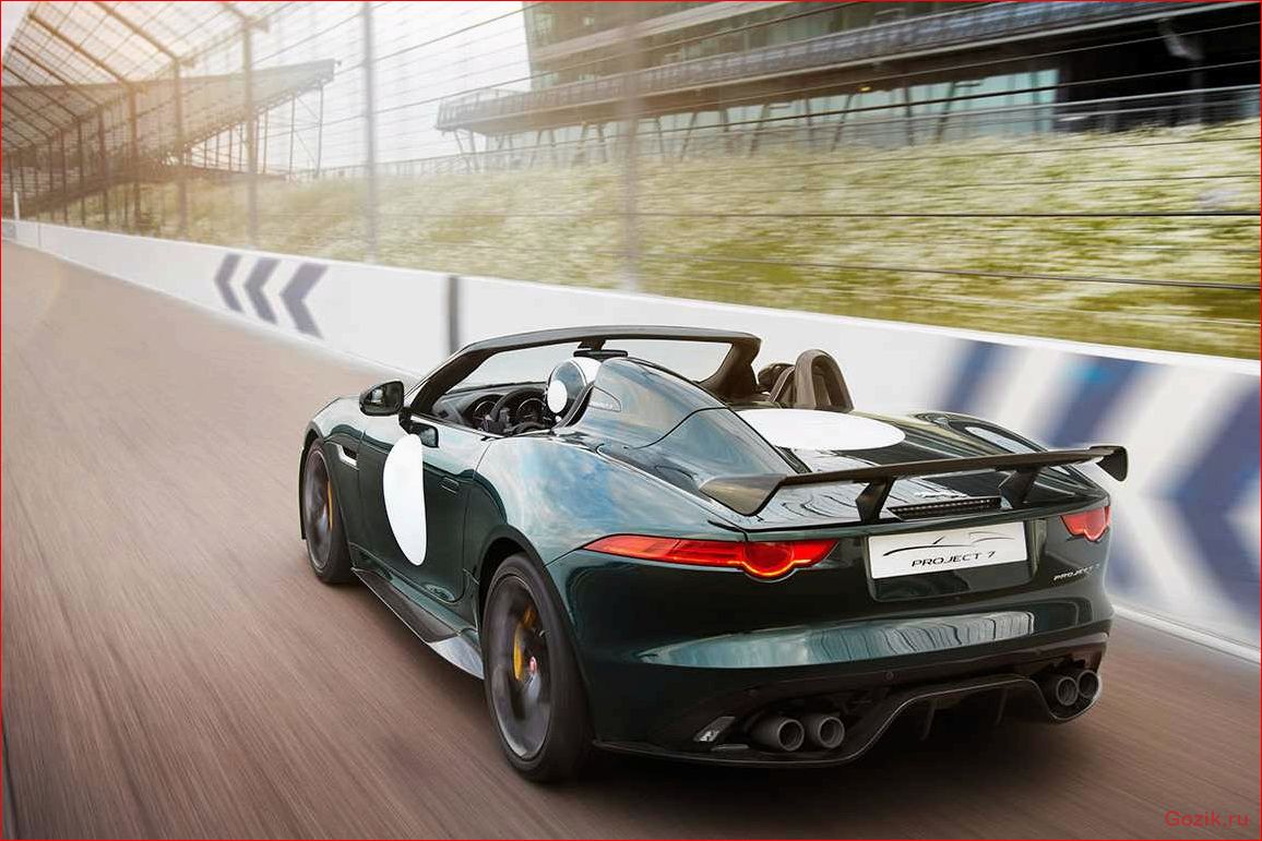 Эксклюзивный Jaguar F-Type Project 7 эксклюзивный, jaguar, f-type, project