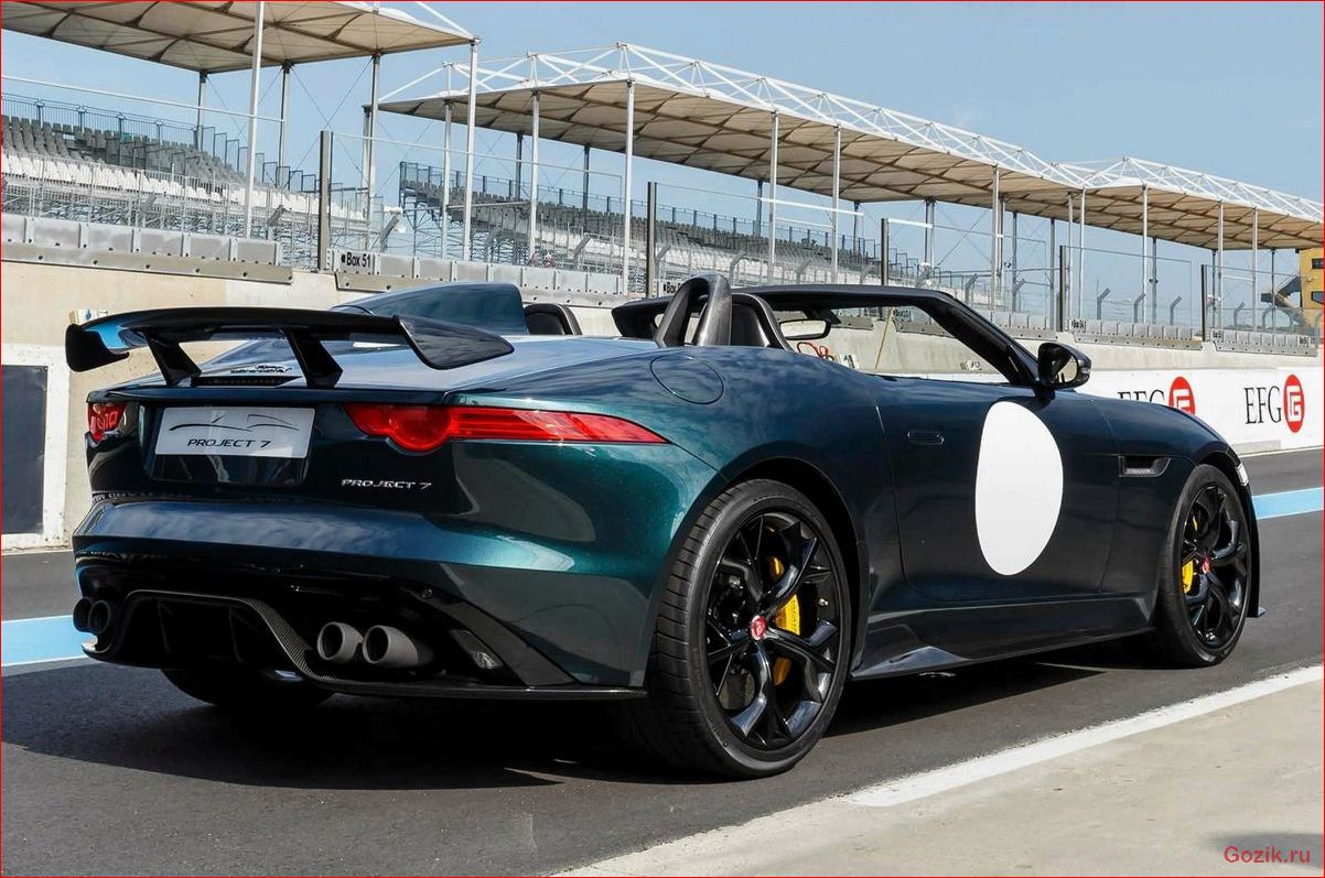 Эксклюзивный Jaguar F-Type Project 7 эксклюзивный, jaguar, f-type, project