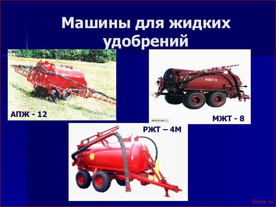 Сравнение и обзор различных моделей машин для эффективного внесения удобрений. сравнение, обзор, различных, моделей, машин
